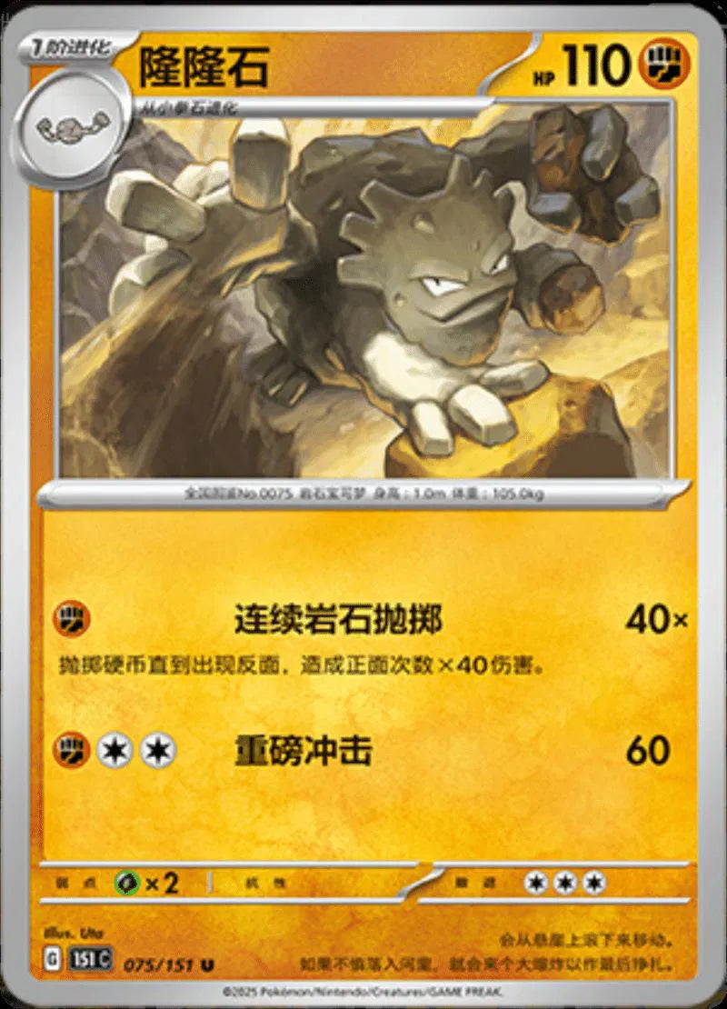 Graveler (CN) Collect 151 Journey Uncommon • 075/151 Poke Ball Reverse Holo
