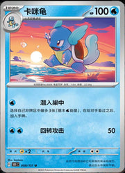 Wartortle (CN) Collect 151 Journey Uncommon • 008/151 Poke Ball Reverse Holo