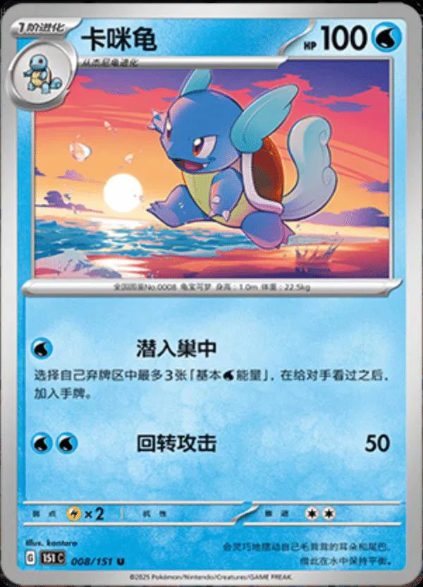 Wartortle (CN) Collect 151 Journey Uncommon • 008/151 Poke Ball Reverse Holo