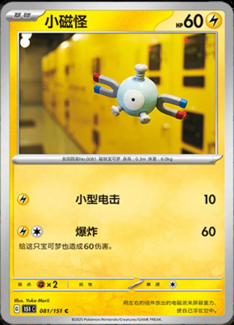 Magnemite (CN) 081/151 (Collect 151 Journey)