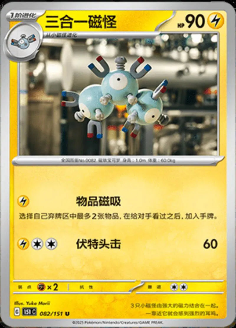 Magneton (CN) Collect 151 Hope Uncommon • 082/151 Poke Ball Reverse Holo