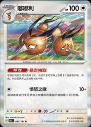 Dodrio (CN) Collect 151 Journey Rare • 085/151 Holofoil
