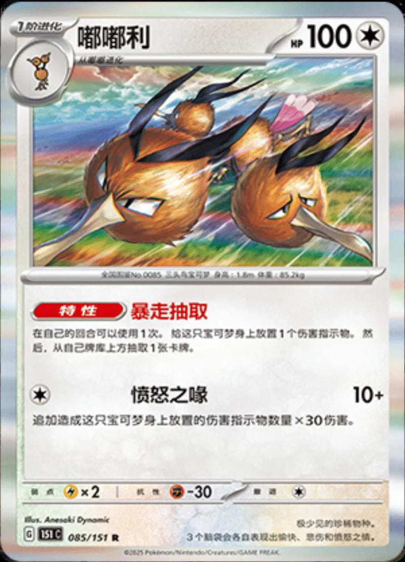 Dodrio (CN) Collect 151 Journey Rare • 085/151 Holofoil
