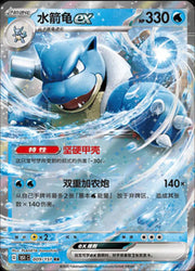 Blastoise ex (CN) Collect 151 Journey Double Rare • 009/151 Holofoil