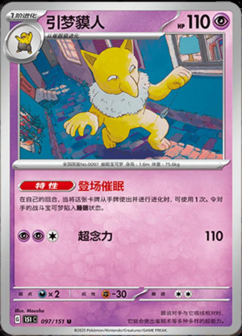Hypno (CN) 097/151 (Collect 151 Journey)
