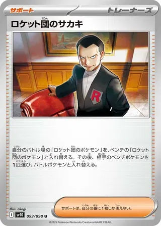 Team Rocket's Giovanni (JP) 093/098 (Glory of Team Rocket)
