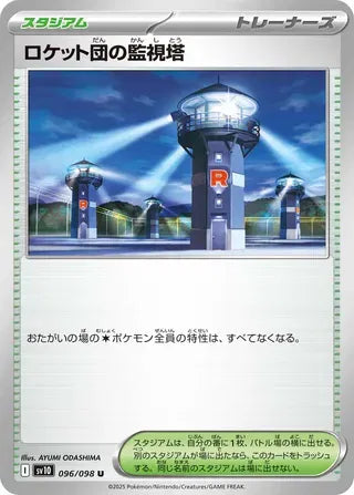 Team Rocket's Watchtower (JP) 096/098 (Glory of Team Rocket)