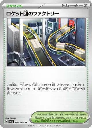 Team Rocket's Factory (JP) 097/098 (Glory of Team Rocket)