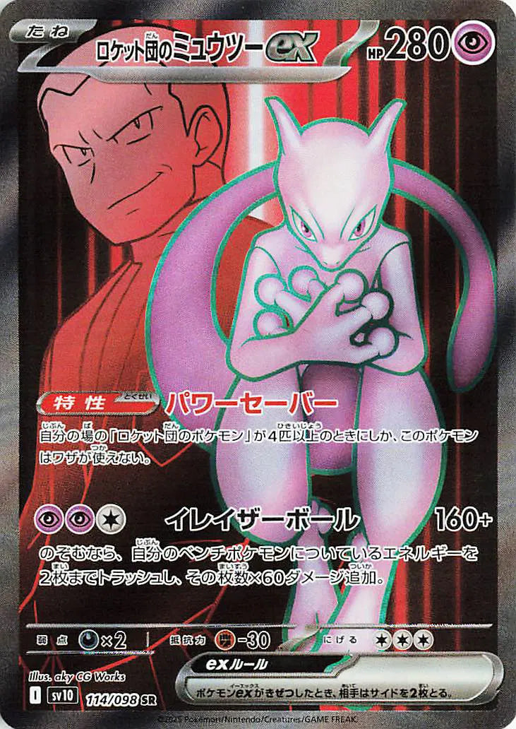 Pokémon  Team Rocket's Mewtwo ex (JP) Glory of Team Rocket Secret Rare 114/098