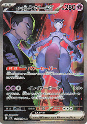 Team Rocket's Mewtwo ex (JP) Glory of Team Rocket Secret Art Rare 125/098