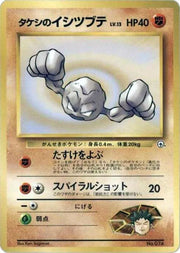 Brock's Geodude (JP) 074 (Nivi City Gym Deck)