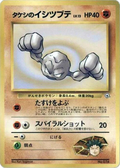 Brock's Geodude (JP) 074 (Nivi City Gym Deck)