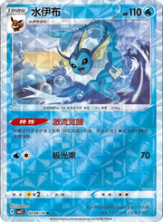 Vaporeon (Rotary Pattern) (CN) Gem Pack 2 Rare • 0208/14 Holofoil