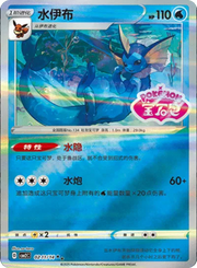Vaporeon (Stamped) (CN) 0211/14 (Gem Pack 2)