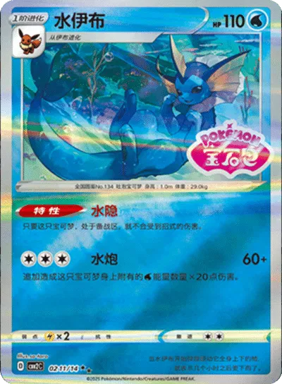 Vaporeon (Stamped) (CN) 0211/14 (Gem Pack 2)