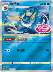Vaporeon (Stamped) (CN) 0212/14 (Gem Pack 2)