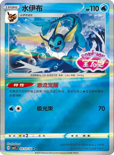 Vaporeon (Stamped) (CN) 0212/14 (Gem Pack 2)