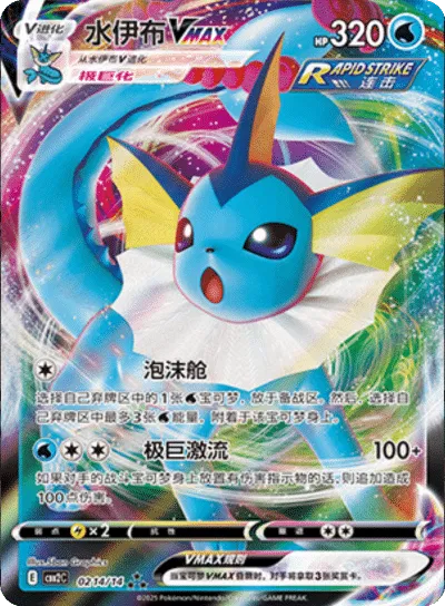 Vaporeon VMAX (CN) Gem Pack 2 Double Rare 0214/14