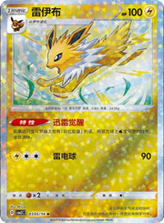 Jolteon (Stars Pattern) (CN) 0305/14 (Gem Pack 2)