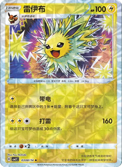 Jolteon (Rotary Pattern) (CN) 0308/14 (Gem Pack 2)