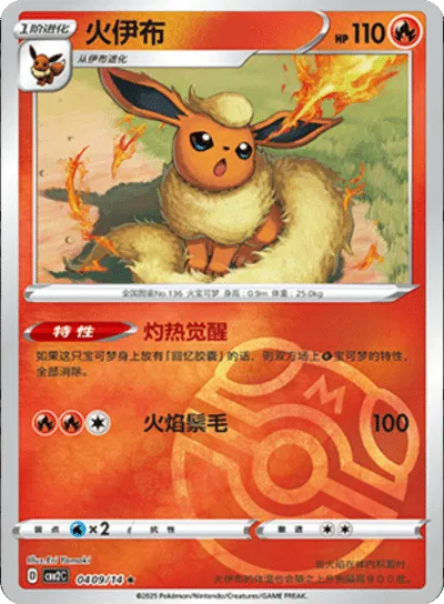 Flareon (Master Ball Pattern) (CN) 0409/14 (Gem Pack 2)