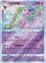 Espeon (Rotary Pattern) (CN) 0508/14 (Gem Pack 2)