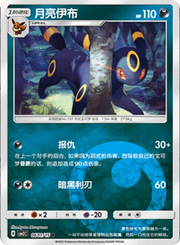 Umbreon (CN) 0601/15 (Gem Pack 2)