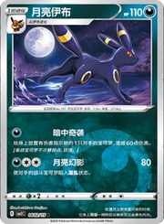 Umbreon (CN) 0602/15 (Gem Pack 2)