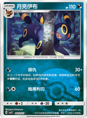 Umbreon (Poke Ball Pattern) (CN) 0603/15 (Gem Pack 2)