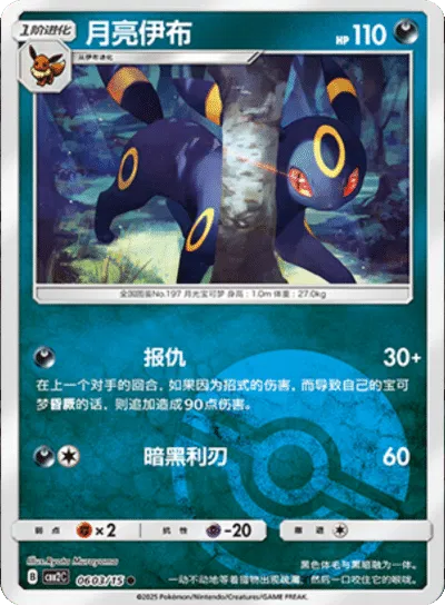 Umbreon (Poke Ball Pattern) (CN) 0603/15 (Gem Pack 2)