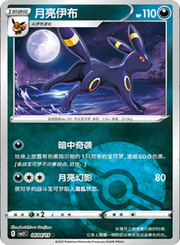 Umbreon (Poke Ball Pattern) (CN) 0604/15 (Gem Pack 2)