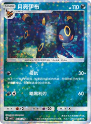 Umbreon (Stars Pattern) (CN) 0605/15 (Gem Pack 2)
