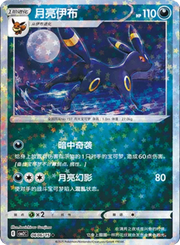 Umbreon (Stars Pattern) (CN) 0606/15 (Gem Pack 2)