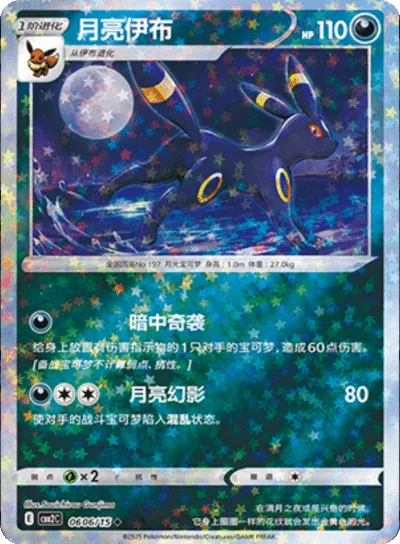 Umbreon (Stars Pattern) (CN) 0606/15 (Gem Pack 2)