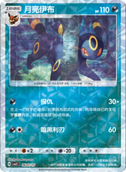 Umbreon (Rotary Pattern) (CN) 0607/15 (Gem Pack 2)