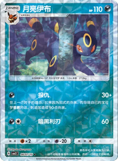 Umbreon (Rotary Pattern) (CN) 0607/15 (Gem Pack 2)