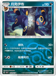 Umbreon (Master Ball Pattern) (CN) 0609/15 (Gem Pack 2)
