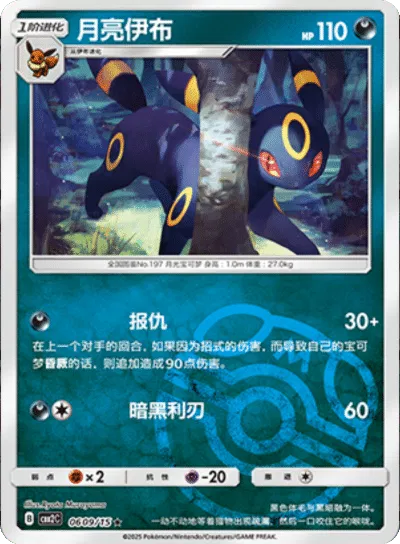 Umbreon (Master Ball Pattern) (CN) 0609/15 (Gem Pack 2)