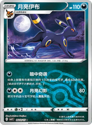 Umbreon (Master Ball Pattern) (CN) 0610/15 (Gem Pack 2)