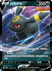 Umbreon V (CN) Gem Pack 2 Rare • 0613/15 Holofoil