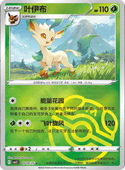 Leafeon (Master Ball Pattern) (CN) 0710/15 (Gem Pack 2)