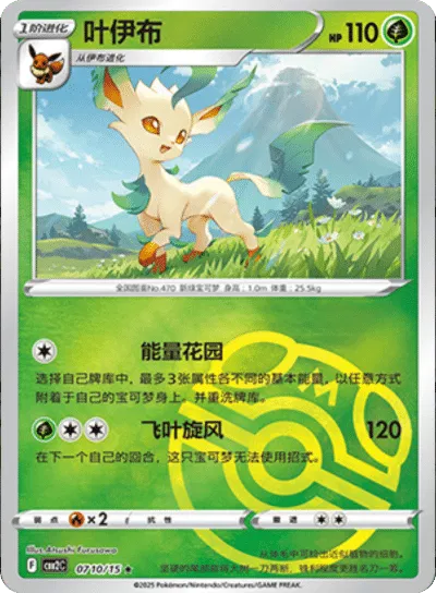 Leafeon (Master Ball Pattern) (CN) 0710/15 (Gem Pack 2)