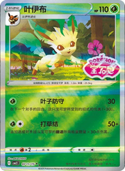 Leafeon (Stamped) (CN) 0711/15 (Gem Pack 2)