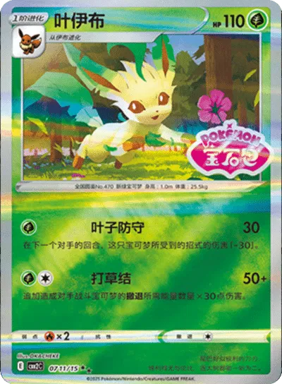 Leafeon (Stamped) (CN) 0711/15 (Gem Pack 2)