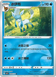 Glaceon (CN) 0802/14 (Gem Pack 2)