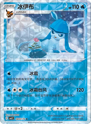 Glaceon (Rotary Pattern) (CN) 0807/14 (Gem Pack 2)
