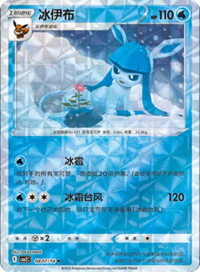 Glaceon (Rotary Pattern) (CN) 0807/14 (Gem Pack 2)