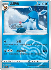 Glaceon (Master Ball Pattern) (CN) 0809/14 (Gem Pack 2)