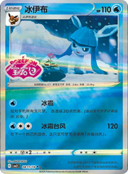 Glaceon (Stamped) (CN) 0811/14 (Gem Pack 2)