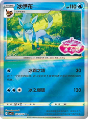 Glaceon (Stamped) (CN) 0812/14 (Gem Pack 2)